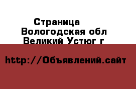  - Страница 43 . Вологодская обл.,Великий Устюг г.